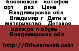 босоножки “ котофей“ орт  24 раз. › Цена ­ 500 - Владимирская обл., Владимир г. Дети и материнство » Детская одежда и обувь   . Владимирская обл.